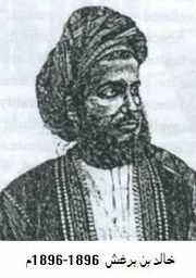 Сеид сэр Халид ибн Баргаш аль-Бусаид
