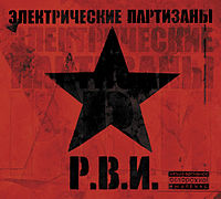 Обложка альбома «Р.В.И.» (Электрических Партизан, 2011)